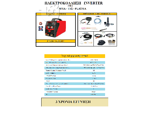 PoulaTo: ΗΛΕΚΤΡΟΚΟΛΛΗΣΗ inverter καινουργια (3in1)